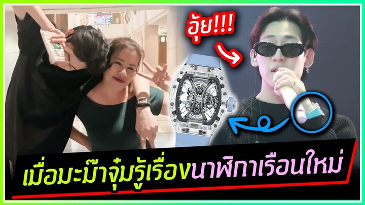 เมื่อมะม๊าจุ๋มรู้เรื่องนาฬิการาคาเท่าตึกเรือนใหม่ของ BAMBAM
