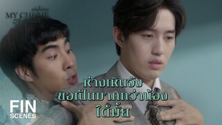 FIN | ผมยังรู้เรื่องส่วนตัวของคุณได้เลย ทำไมคนอื่นจะไม่รู้ | หนึ่งในร้อย EP.3 | Ch3Thailand