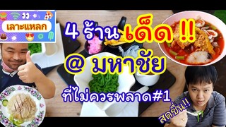 เลาะแหลก EP.4 ร้านอร่อย สมุทรสาคร ที่ไม่ควรพลาด#1