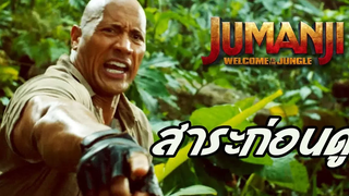 สิ่งที่คุณจะต้องรู้ก่อนดู - JUMANJI