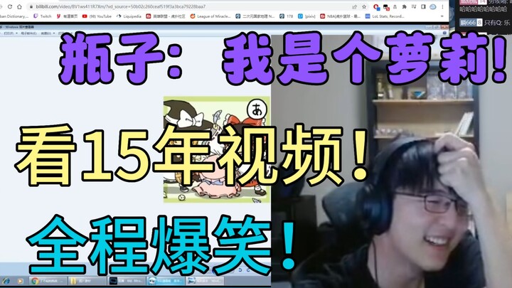 【瓶子君152】看15年视频！瓶子：我是个萝莉！全程爆笑！