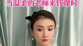 还原代课老师来上课学生的反应