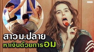 สาวม.ปลายหาเงินด้วยการอม จนนำมาสู่คดีฆาตกรรม | สปอยหนัง Flower