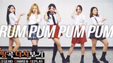 【MTY经典翻跳】f(x) - Rum Pum Pum Pum【舞蹈翻跳】