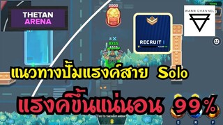 Thetan Arena EP.3 : เทคนิคการปั๊มแรงค์ด้วยโหมด survival หรือ Solo (ดูจบแรงค์ขึ้นแน่นอน 99%)