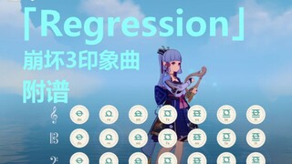 再见了，大发明家!Regression -《崩坏3》动画短片「阿波卡利斯如是说」印象曲（原神演奏）附谱