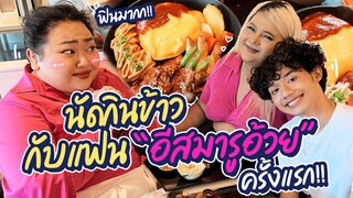 นัดกินข้าวกับแฟน “อีสมารูอ้วย” ครั้งแรก!! ฟินมาก | จือปาก