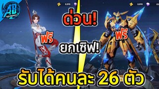 HOK ด่วน! รับได้คนละ 26 ตัว ฮีโร่+สกิน แจกฟรียกเซิฟ (กิจกรรมใหม่) | AbGamingZ