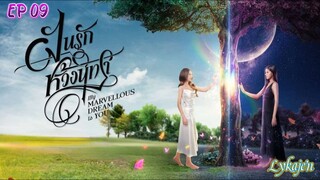 🇹🇭[GL]MY MARVELLOUS DREAM IS YOU EP 09(engsub)2024