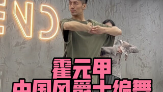 【白小白】又见《霍元甲》中国风爵士编舞课堂版