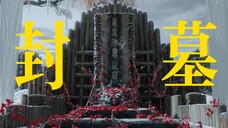 首集即封神，”吾以吾躯，为夫封墓“ 顶级be美学！！【长相思|杨紫x张晚意x邓为x檀健次】