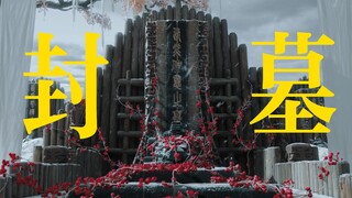 首集即封神，”吾以吾躯，为夫封墓“ 顶级be美学！！【长相思|杨紫x张晚意x邓为x檀健次】