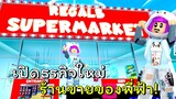 ธุรกิจใหม่ ซุปเปอร์มาร์เก็ต | ROBLOX | My Supermarket