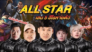 All Star EP.5 ตี้ล่องหน เล่น5ฮีโร่หายตัวในแรงค์กลอเรียส จะรอดไหม??