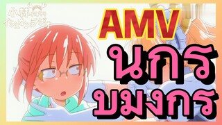 [โคบายาชิซังกับเมดมังกร] AMV | นักรบมังกร