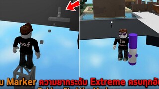 เก็บ Marker ความยากระดับ Extreme ครบทุกอัน Roblox Find the Markers