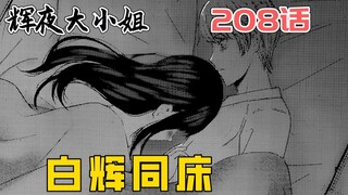 【Kaguya 208】Shirogane Kaguya tidur di ranjang yang sama? Masa lalu Xiaogui dan Kaguya...