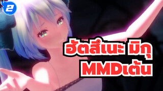 ฮัตสึเนะ มิกุ
MMDเต้น
มิกุ_2