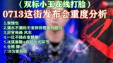 Bojun Yixiao 0714 [Heavy analysis of zhèjiē press conference | Collection of knocks] Double-standard