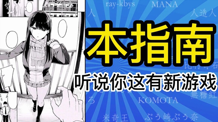 听说你这有新游戏【本指南】