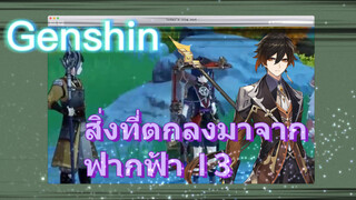 สิ่งที่ตกลงมาจากฟากฟ้า I 3