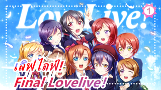 เลิฟไลฟ์!| Final Lovelive!【MAD】_1