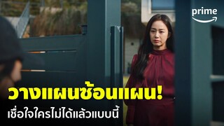 Lies Hidden In My Garden [EP.7] - แผนซ้อนแผน ซับซ้อนไปอีก! เชื่อใจใครได้บ้างแบบนี้? | Prime Thailand