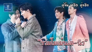 รวมโมเม้นเตนิว ถ้าไม่ทะเลาะกันไม่ใช่เตนิว (1) คู่จิ้น หรือ คู่จริง LET ME KNOW THAILAND