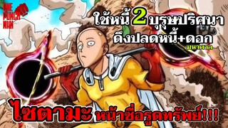 ไซตามะ คนหน้าซื่อรูดทรัพย์ดาบปลดหนี้ : ONE PUNCH MAN #onepunchman #saitama