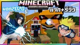 มายคราฟแจก+รีวิวมอดแอดออนนารูโตะใหม่ล่าสุด! มีสัตว์หางทั้ง9ตัว​ Minecraft​ pe​ Naruto​ Addon​ 1.14
