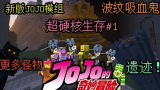 怪物会使用道具坐骑的硬核世界！难度大翻倍！JOJO的硬核冒险 #1 学习波纹