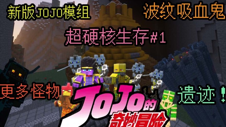 怪物会使用道具坐骑的硬核世界！难度大翻倍！JOJO的硬核冒险 #1 学习波纹