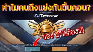 Pubg 📲ขึ้น Rank Conqueror แล้วได้อะไร ทำไมคนอยากขึ้นกันจัง👍🏻