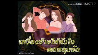 #นิยายรักโรแมนติก​ / เหวี่ยงร้ายให้หัวใจตกหลุมรัก EP.00 แนะนำตัวละคร