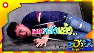 เล่นซะไม่ทันได้ตั้งตัว เอาซะหลอนเลยนะครับพี่นุ้ย  | บริษัทฮาไม่จำกัด (มหาชน)