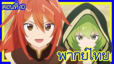 เกิดใหม่เป็นขุนนางไปผจญภัยในต่างโลก ตอนที่ 10 [พากย์ไทย] l ทุกคนพร้อมใจช่วยไคน์คุง!?