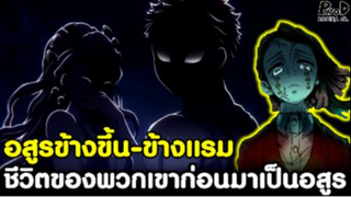 (สปอย)ดาบพิฆาตอสูร - ชีวิตของ อสูรข้างขึ้น-ข้างแรม ก่อนเป็นปีศาจ [สิ่งที่ไม่มีบอกในเนื้อเรื่องหลัก]