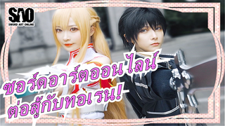 [ซอร์ดอาร์ตออนไลน์] ต่อสู้กับทอเรน!