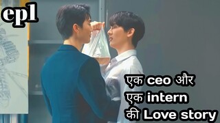 A Boss and a babe ep 1 explained in hindi #thaibl#bossandbabe#bldramaexplainedinhindi