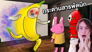 ถ้าเจอ เจ้าหมีกล้วย ออกมาจากกระดาน หนีไปให้ไวที่สุด !! | Mind&Nat