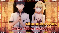 อนิเมะแนวต่างโลก แนวฮาเร็ม l Kekkon Yubiwa Monogatari