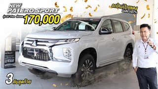 New Pajero Sport รุ่น Prime รุ่นเริ่มต้น 1,389,000 ออฟชั่นครบ สามารถเลือกออฟชั่นเพิ่มเติมได้