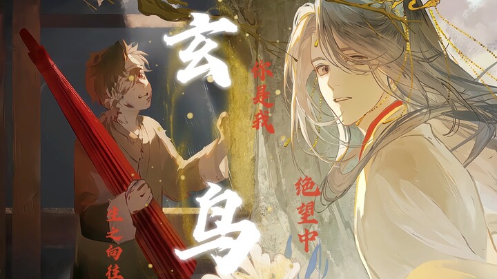 【玄鸟 | 天官赐福】你是我 绝望中 生之向往