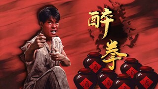 致敬儿时的回忆【醉拳2】