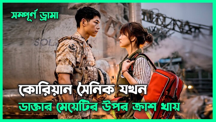 সম্পূর্ণ ড্রামা 💝 Descendent of the sun || Korean Drama Bangla Explanation