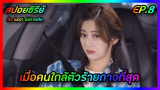 เมื่อคนใกล้ตัวร้ายกาจที่สุด EP.8 [สปอยซีรีย์จีน] Love Unexpected รัก(เธอ)ไม่คาดคิด | FilmsZ STUDIO