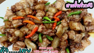 หมูสามชั้นคั่วกะปิ  ทีเด็ดอยู่ที่กะปิ และการทำให้กะปิเคลือบหมูสามชั้น Fried pork with shrimp paste