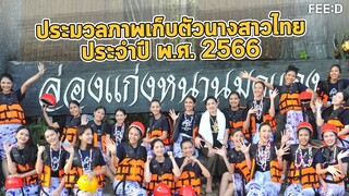 ประมวลภาพบรรยากาศการเก็บตัวของเหล่าสาวงามผู้เข้าประกวดนางสาวไทย ปี 2566 : FEED