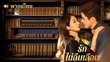 EP°⚱︎ 01 - รักไม่ลืมเลือน • พากย์ไทย