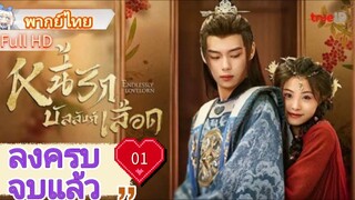 หนี้รักบัลลังก์เลือด  Ep01  Endlessly Lovelorn  HD1080P พากย์ไทย [2024]